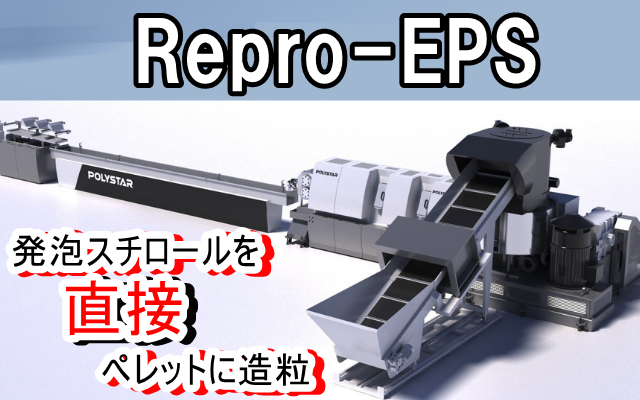 発泡スチロールのリサイクル用機械